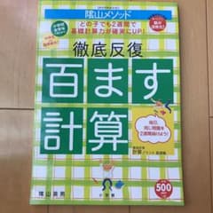 陰山英男の徹底反復 百ます計算のサムネイル