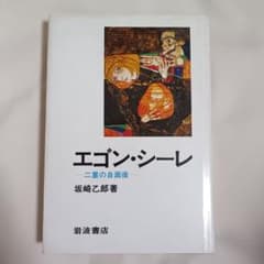 エゴン・シーレ 二重の自画像　◎絶版の岩波書店版　坂崎乙郎著のサムネイル