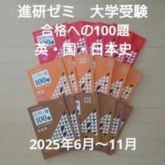 進研ゼミ大学受験講座、合格への100題、英語、国語、日本史 進研ゼミ大学受験講座 合格への100題 英語・国語・日本史 - メルカリ