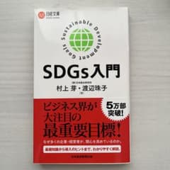 SDGs入門 日経文庫のサムネイル