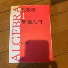 代数学 1 (群論入門)のサムネイル