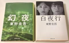 東野圭吾 文庫本 5冊セットのサムネイル