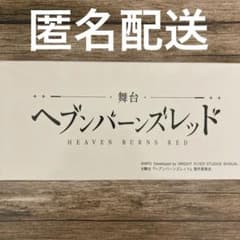 舞台 ヘブンバーンズレッド ペーパーナイフ　S席特典 舞台 ヘブンバーンズレッド ペーパーナイフ S席特典 - メルカリ