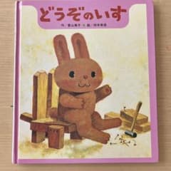 どうぞのいすのサムネイル
