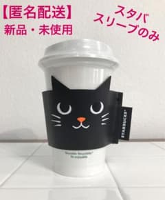 【2021年ハロウィン限定】スターバックス   黒猫 スリーブのみのサムネイル