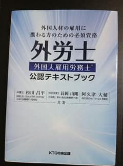 外労士 外国人雇用労務士 公認テキストブックのサムネイル