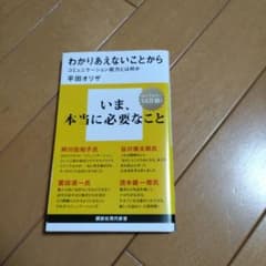 わかりあえないことから コミュニケーション能力とは何かのサムネイル