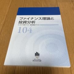 ファイナンス理論と投資分析 104のサムネイル