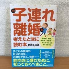 新版 子連れ離婚を考えたときに読む本のサムネイル