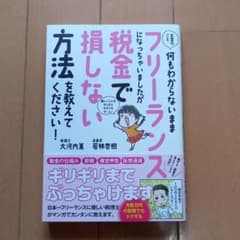お金のこと何もわからないままフリーランスになっちゃいましたが税金で損しない方法…のサムネイル