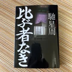 比ぶ者なき 馳星周のサムネイル