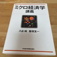ミクロ経済学講義のサムネイル