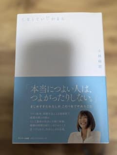 しなくていいがまん 小林麻耶 単行本　書店店頭購入品　帯付きのサムネイル