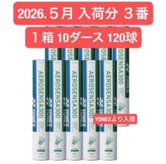 YONEX バドシャトルAS-300３番１箱10ダース120球５月入荷分 専用箱 YONEX バドシャトルAS-3003番1箱10ダース120球5月入荷分 専用箱