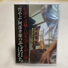 竹やぶ 阿部孝雄のそば打ち DVDのサムネイル