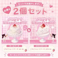 【Mellojoy】ホール＆スライスケーキ セット！※2セット限定！※ 新品未開封】MelloJoy いちごショートケーキ2点セット スライス