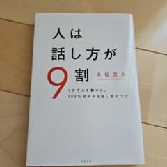 美品　人は話し方が9割のサムネイル