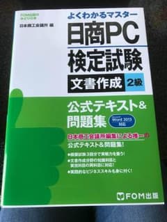 新品 日商PC検定 文書作成2級 公式テキスト&問題集 Word2013対応のサムネイル