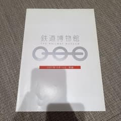 貴重 鉄道博物館 開館 パンフレット 2007