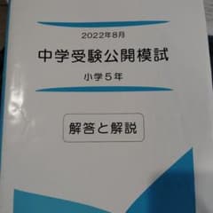 中学受験公開模試 小学5年 2022年8月 解答と解説のサムネイル