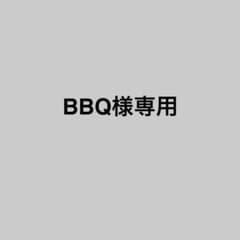 BBQ様専用のサムネイル