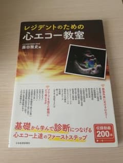 レジデントのための心エコー教室のサムネイル
