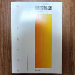 機械製図 実教出版 高等学校工業科用 教科書のサムネイル
