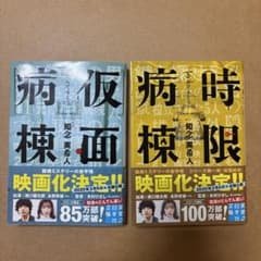 仮面病棟 時限病棟のサムネイル