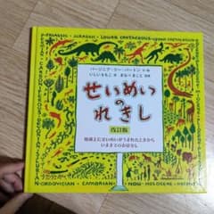 せいめいのれきし : 地球上にせいめいがうまれたときからいままでのおはなしのサムネイル