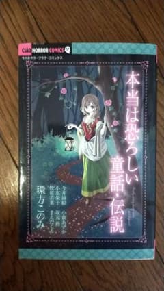 本当は恐ろしい童話・伝説のサムネイル
