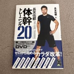 長友佑都 体幹トレーニング20のサムネイル