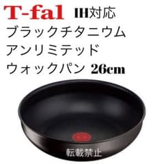 ティファール ブラックチタニウム アンリミテッド ウォックパン 26cm