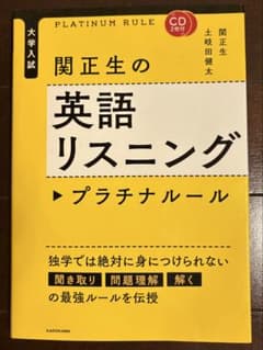関正生の英語リスニング プラチナルールのサムネイル