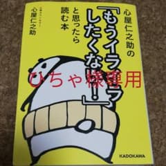 心屋仁之助の「もうイライラしたくない!」と思ったら読む本のサムネイル