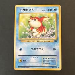 旧裏】トサキント ○ 第2弾拡張パック ポケモンジャングル - メルカリ