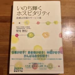 いのち輝くホスピタリティ : 医療は究極のサービス業のサムネイル