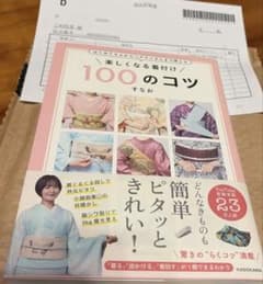 すなおさんの本「楽しくなる着付け 100のコツ」のサムネイル