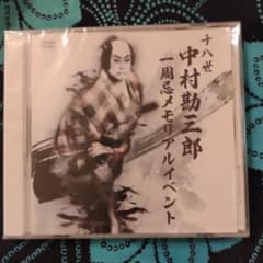 中村勘三郎　一周忌メモリアルイベントDVDのサムネイル