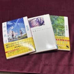 新海誠 小説 文庫本 3冊セットのサムネイル