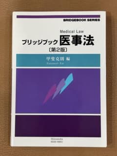 【未使用】ブリッジブック医事法 第2版 医事法 法律 テキストのサムネイル