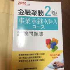 金融業務2級 事業承継・M&Aコース試験問題集 2020年度版のサムネイル
