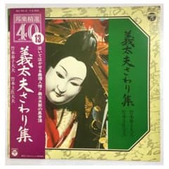 ★レア名盤！！【希少／伝統芸能LP】竹本春子大夫＆竹本土佐大夫 義太夫さわり集 ☆レア名盤！！【希少／伝統芸能LP】竹本春子大夫＆竹本土佐大夫