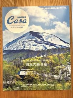 Casa BRUTUS特別編集 日本の絶景宿のサムネイル