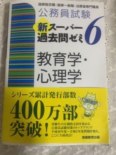 公務員試験 新スーパー過去問ゼミ 6 教育学・心理学のサムネイル