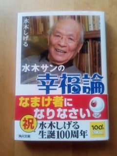 角川文庫　水木さんの幸福論のサムネイル