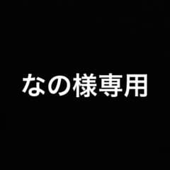 なの様専用のサムネイル