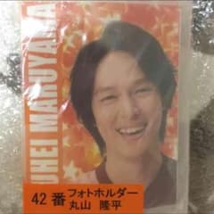 丸山隆平 フォトホルダーのサムネイル