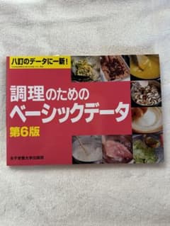 調理のためのベーシックデータ 第6版のサムネイル