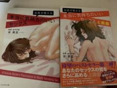 女医が教える本当に気持ちのいいセックス　二冊セットのサムネイル