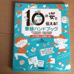 10の姿で伝える! 要録ハンドブック 保育所児童保育要録 幼稚園幼児指導要録 …のサムネイル